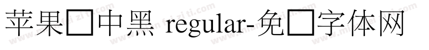 苹果俪中黑 regular字体转换